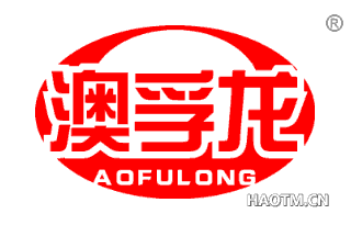 澳孚龙 