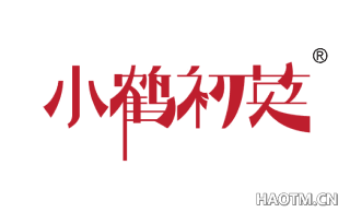 小鹤初英 