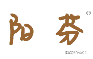 阳芬 