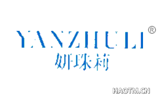 妍珠莉 