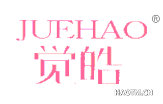 觉皓 