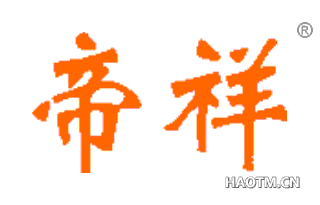 帝祥 