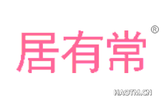 居有常 