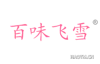 百味飞雪 