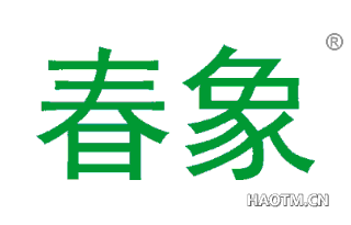 春象 