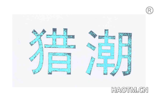猎潮 