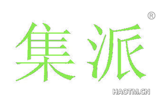集派 