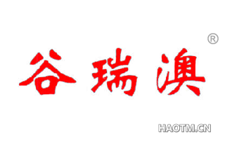 谷瑞澳 