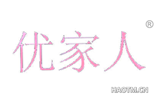 优家人 