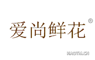 爱尚鲜花 