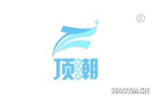 顶潮 