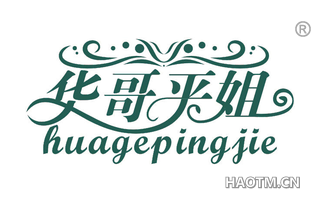 华哥平姐 