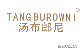 汤布郎尼 TANGBUROWNI