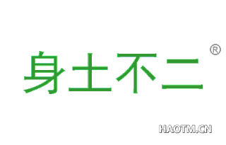 身土不二 