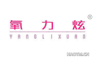 氧力炫 