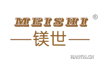 镁世 