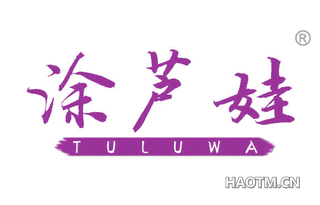涂芦娃 