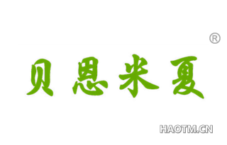 贝恩米夏 