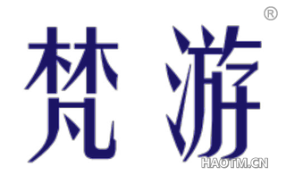 梵游 