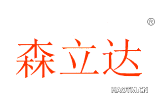 森立达 