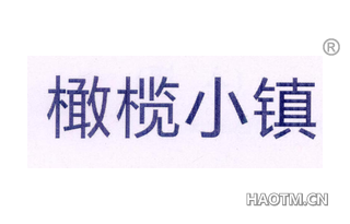 橄榄小镇 