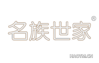 名族世家 