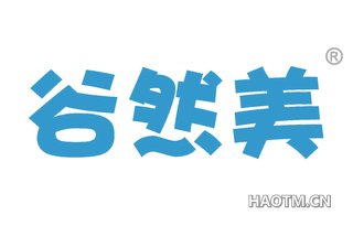 谷然美 