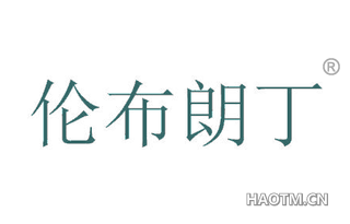 伦布朗丁 