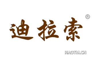 迪拉索 