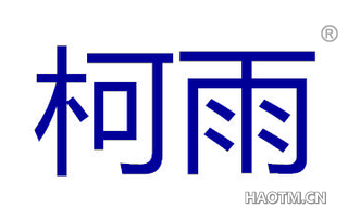 柯雨 