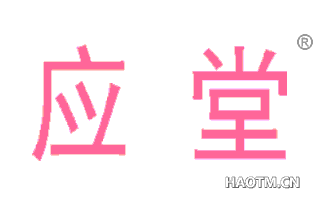 应堂 