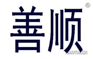 善顺 