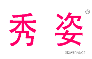 秀姿 