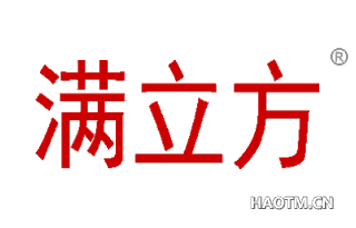 满立方 