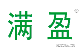 满盈 