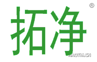 拓净 