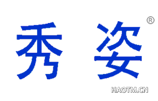 秀姿 