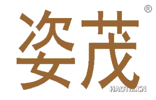 姿茂 