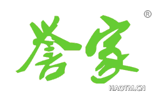 誉家 