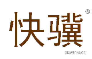 快骥 