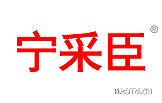 宁采臣 