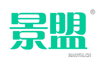 景盟 