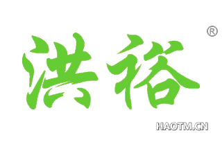 洪裕 