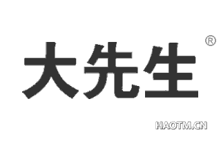 大先生 