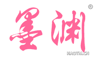 墨渊 