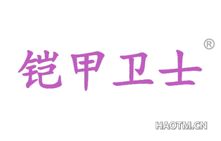 铠甲卫士 