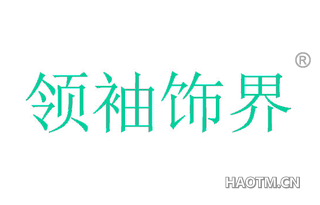 领袖饰界 