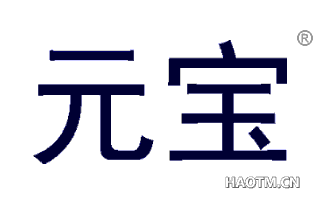 元宝 