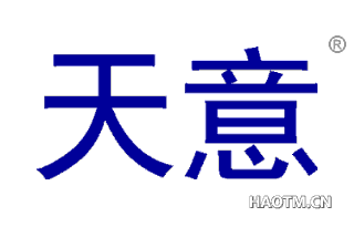 天意 