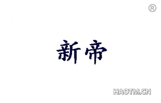 新帝 